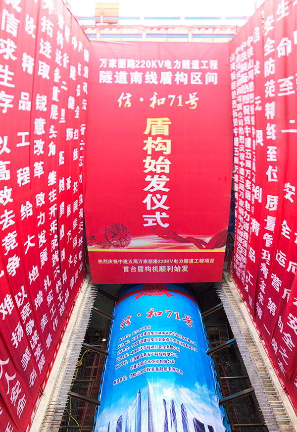中铁LETOU乐投“迷你”盾构机在长沙市万家丽电力隧道始发