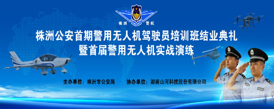 展示三湘警界风彩，，，，，首届警用无人机实战演练在LETOU乐投科技圆满举行