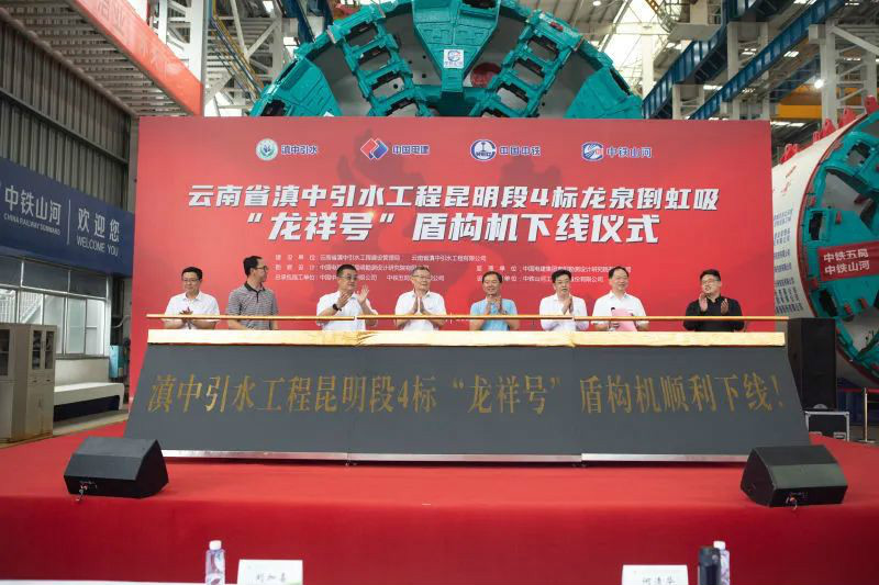 “龙祥号”下线，，，，，助力滇中引水工程