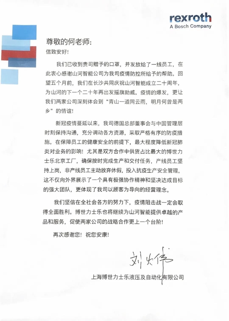 LETOU乐投智能无私赠口罩，，，，，，，，博世力士乐致信表谢意