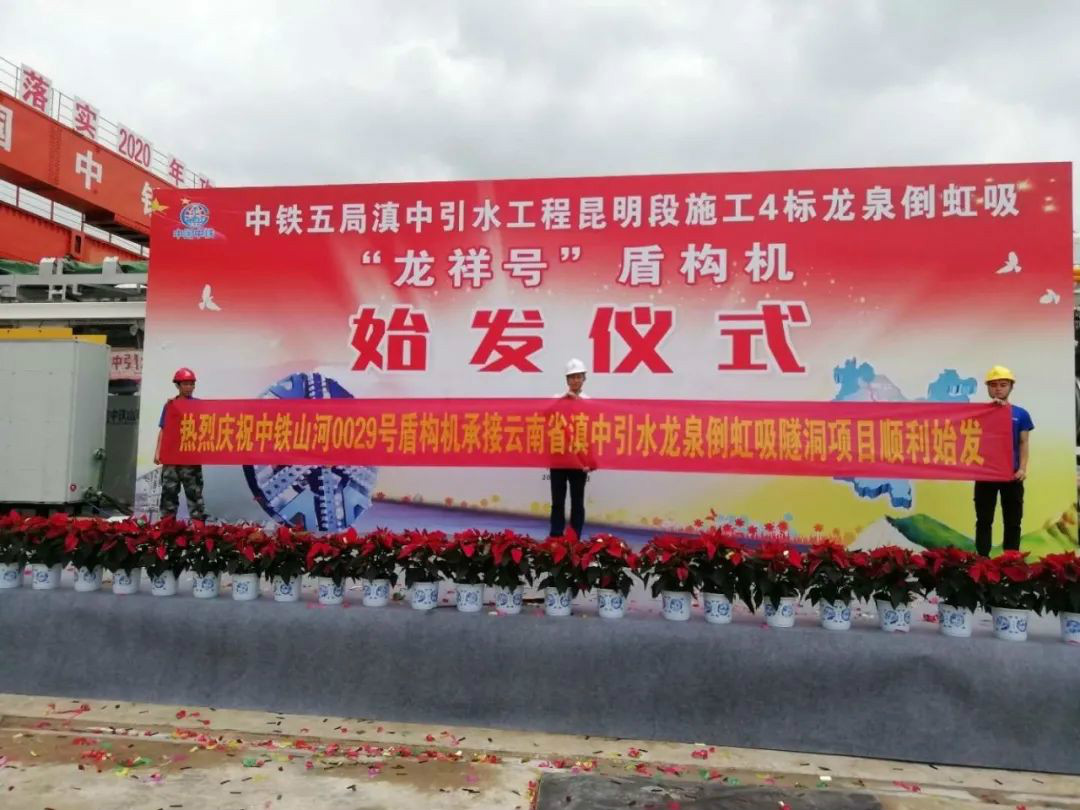 中铁LETOU乐投029号盾构机助力云南滇中引水工程