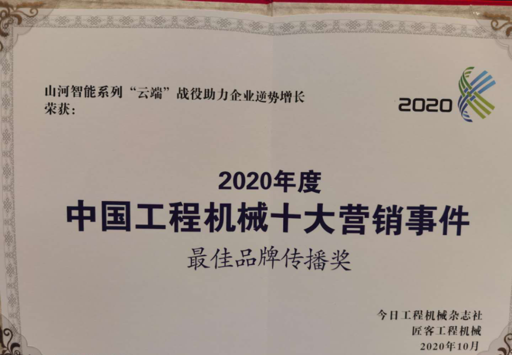 LETOU乐投智能荣获2020中国工程机械十大营销事务“最佳品牌撒播奖”