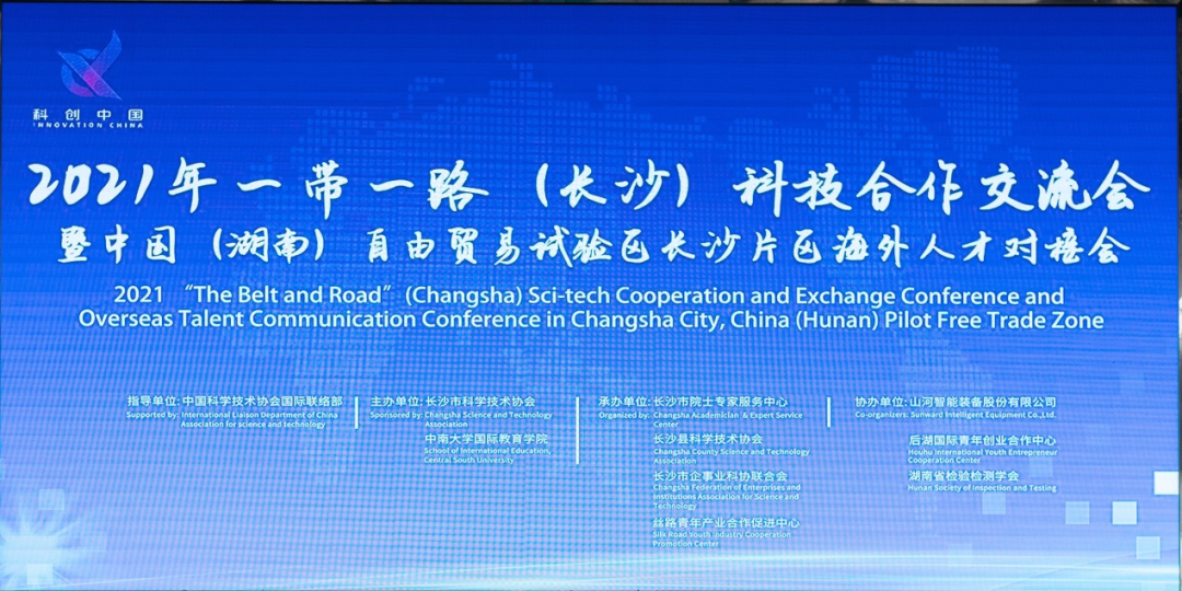 2021年“一带一起”（长沙）科技相助交流会在LETOU乐投智能召开