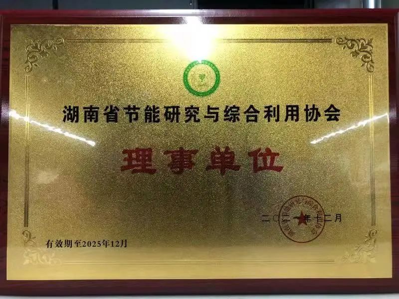 绿色制造再上新台阶！LETOU乐投智能中选湖南省节能研究与综合使用协会理事单位