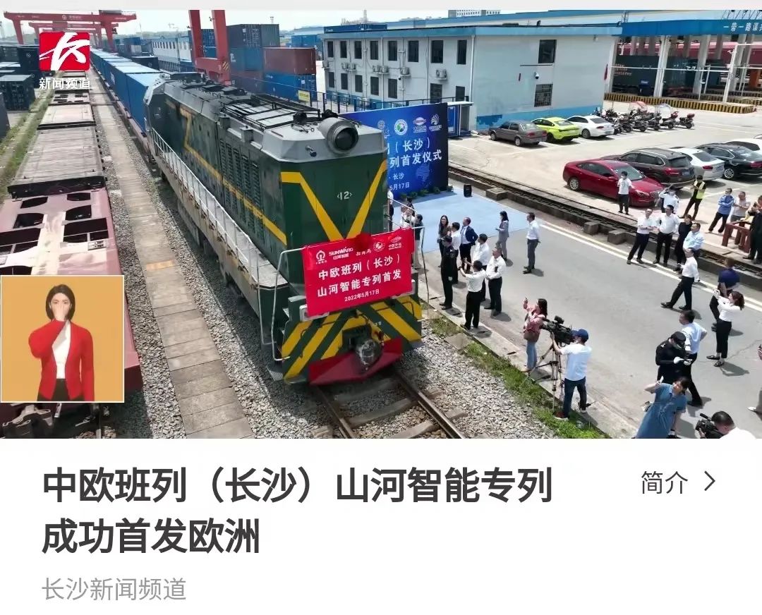 中欧班列（长沙）LETOU乐投智能专列首发引媒体关注