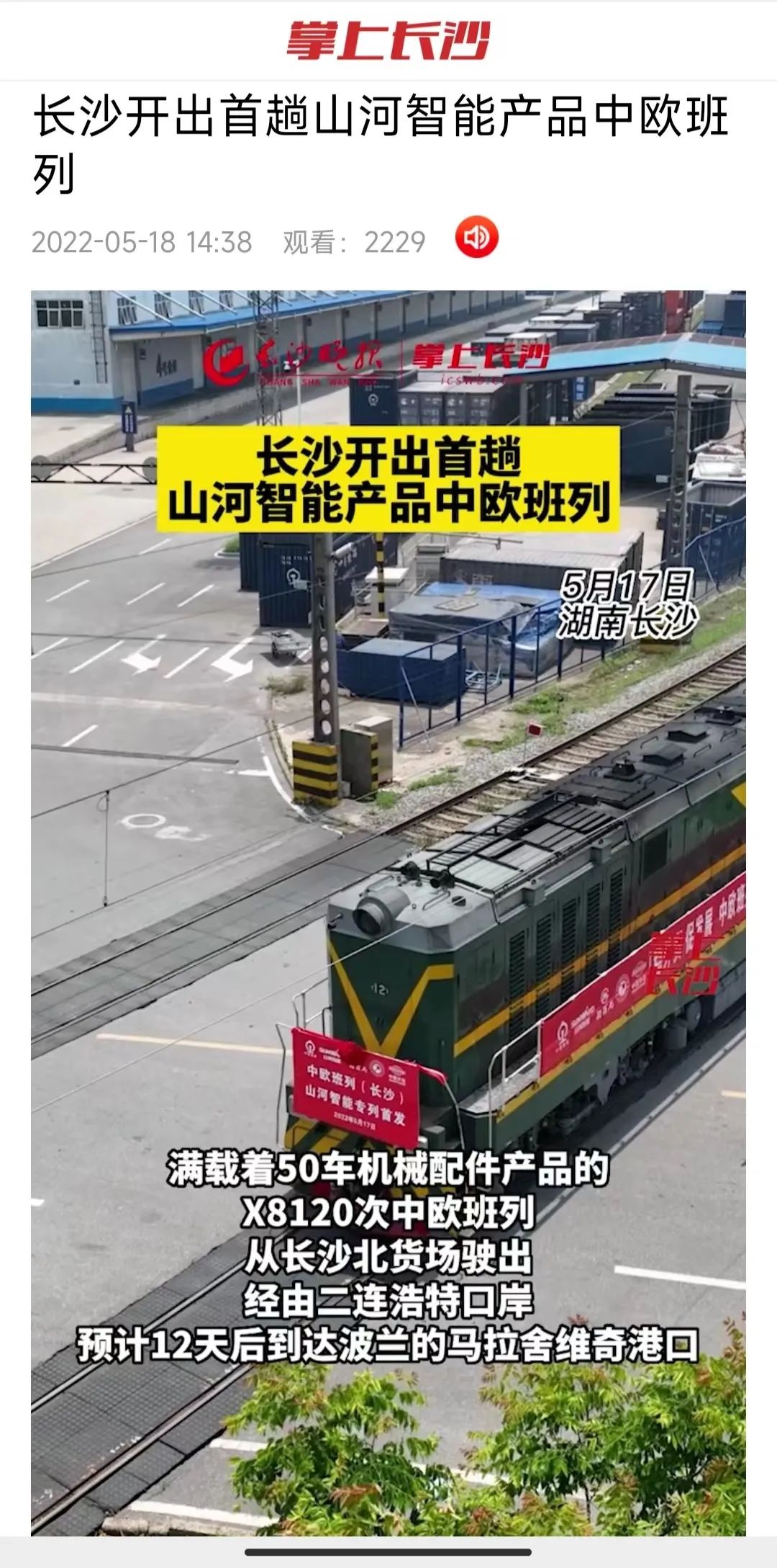 中欧班列（长沙）LETOU乐投智能专列首发引媒体关注