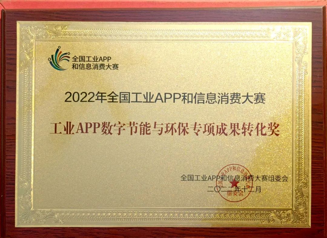 点赞！LETOU乐投智能荣获工业APP数字节能与环保效果转化奖