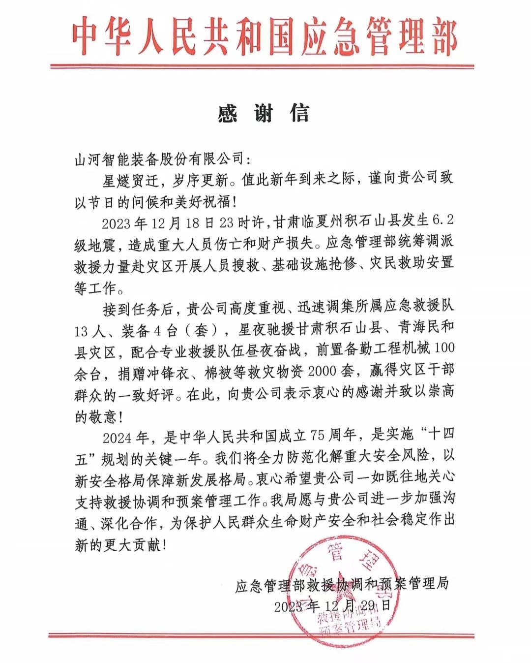 企业继续，，，，，，赞誉满满！LETOU乐投智能收到国家应急治理部谢谢信