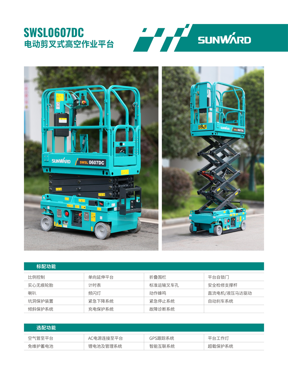 SWSL0607DC 电动电驱剪叉式高空作业平台