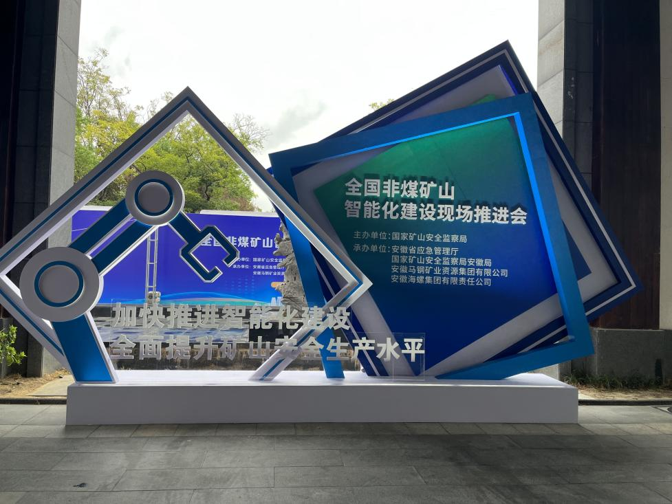 LETOU乐投智能加入天下非煤矿山智能化建设推进会