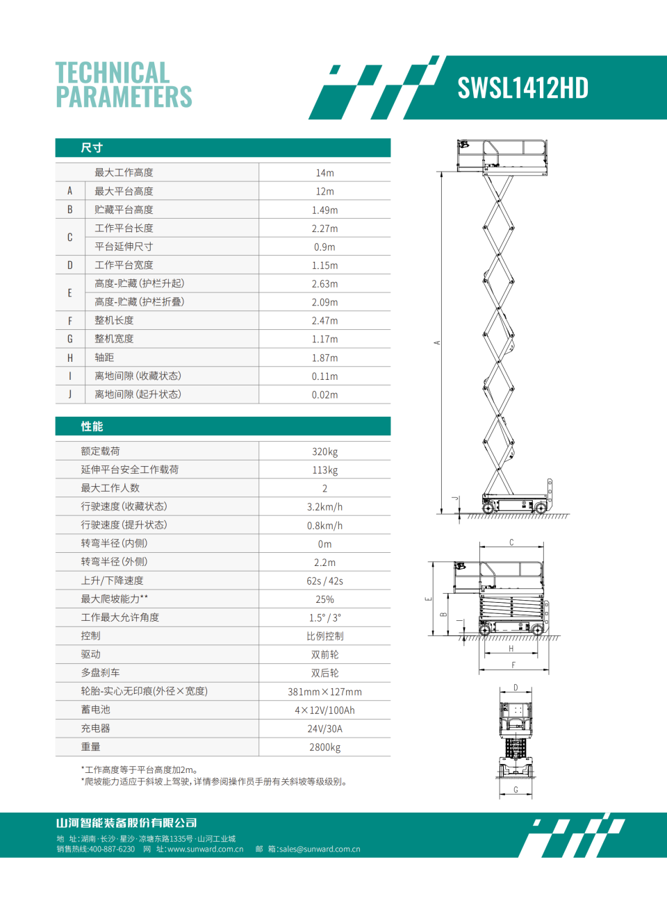 SWSL1412HD 电动剪叉式高空作业平台